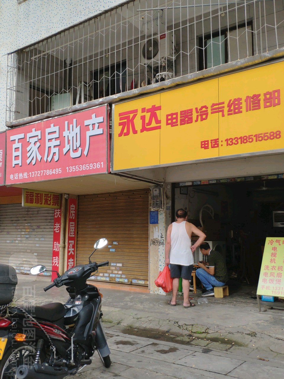 永达电器冷气维修部