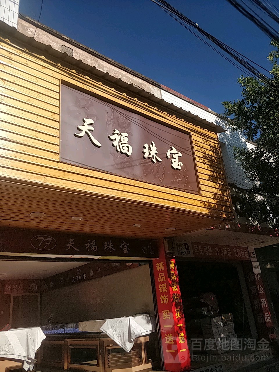 天福珠宝金店