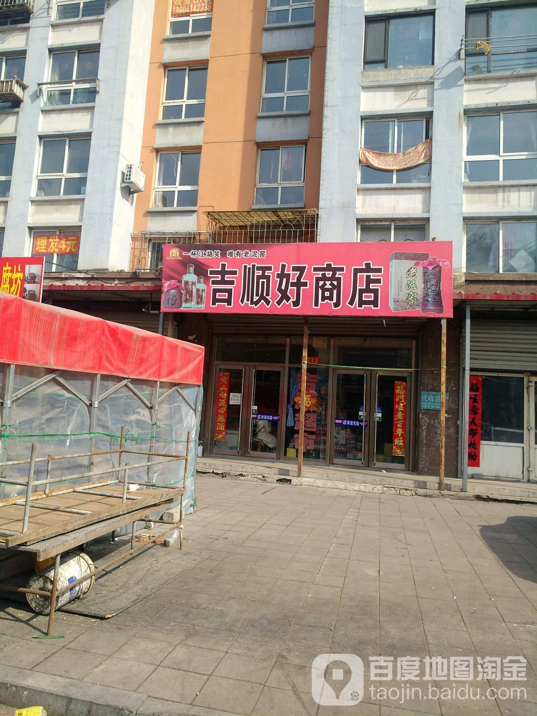 吉顺好商店