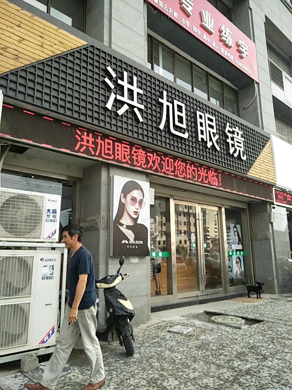洪旭眼镜(新安路店)