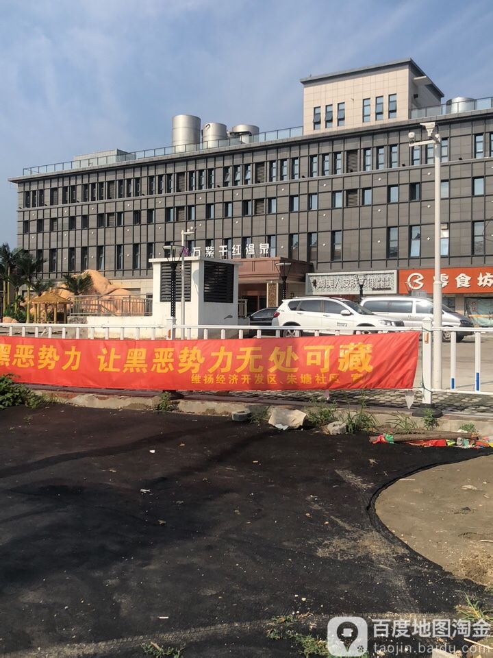 万紫千红温全洗浴