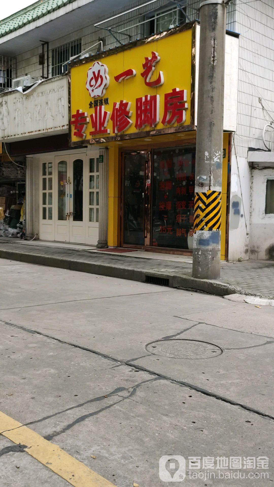 一艺修脚