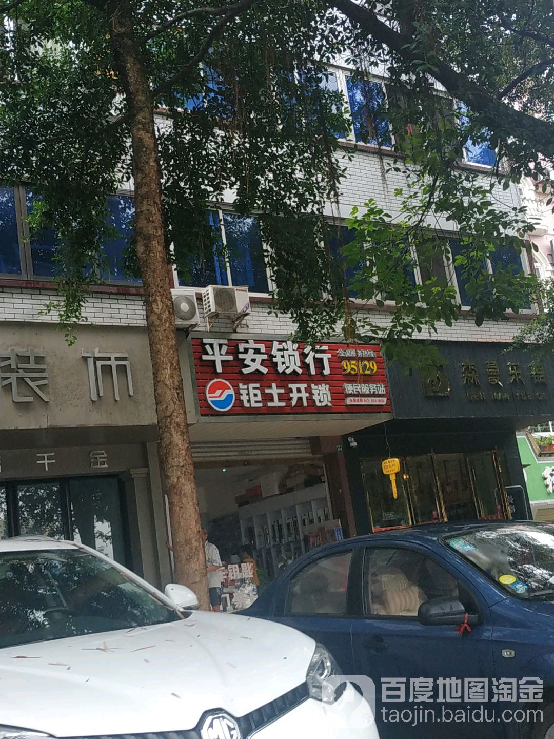 平安锁行(滨江苑店)