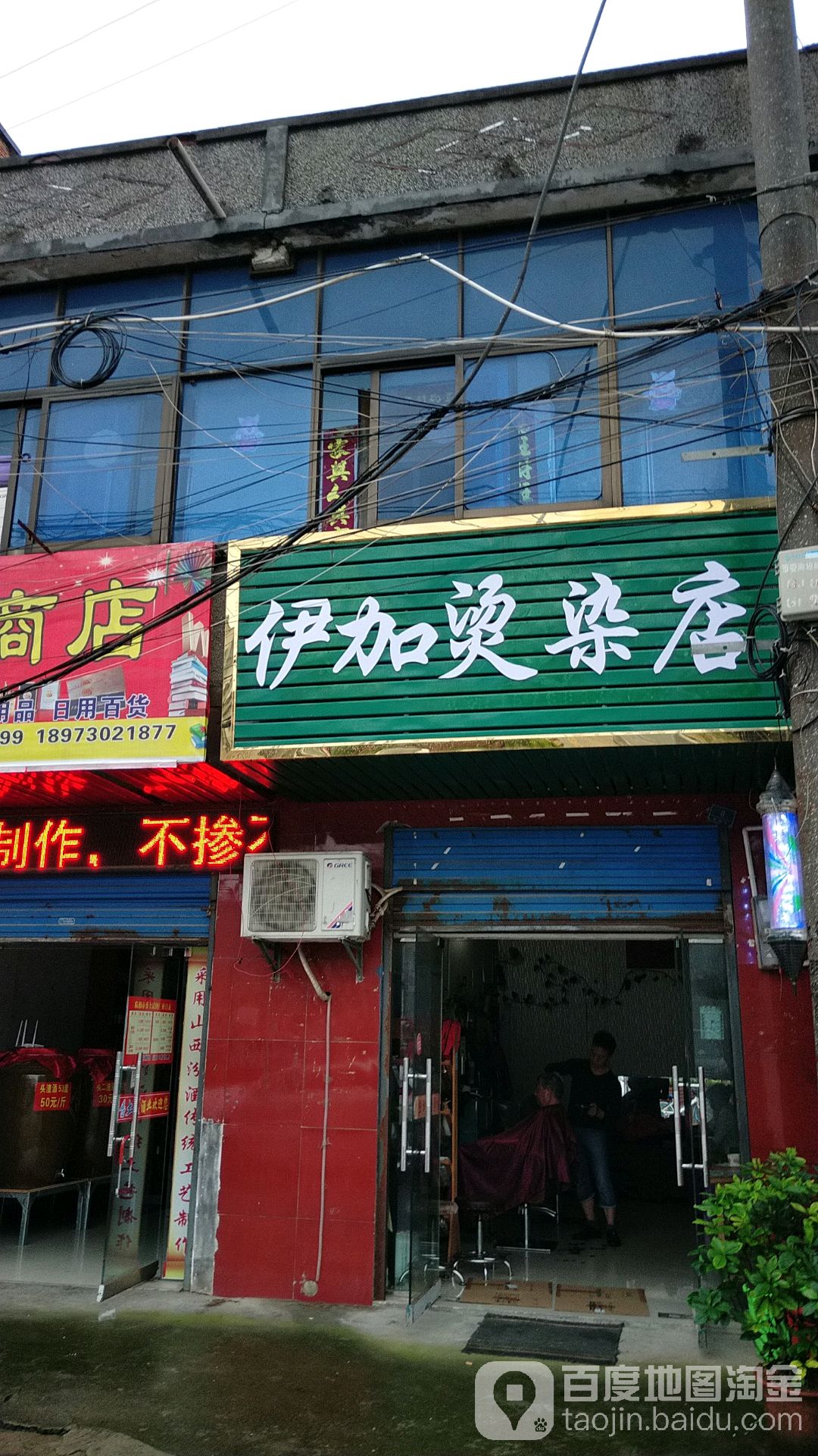 伊加烫染店