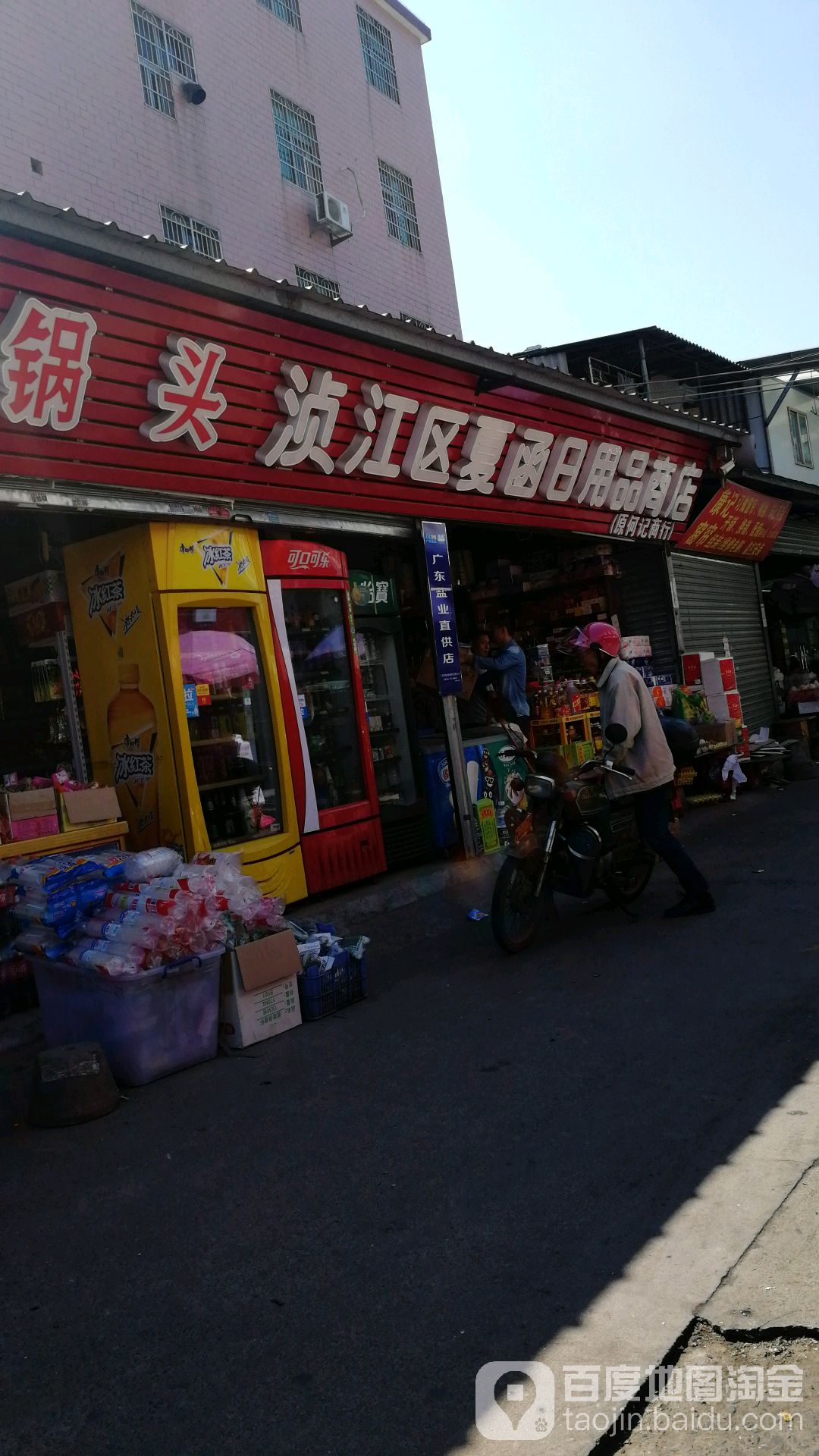 浈江区夏函日用品店商店(原何记商行店)