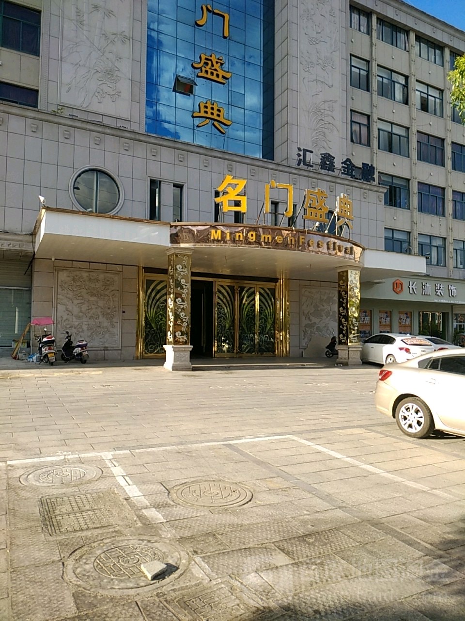 名门盛店