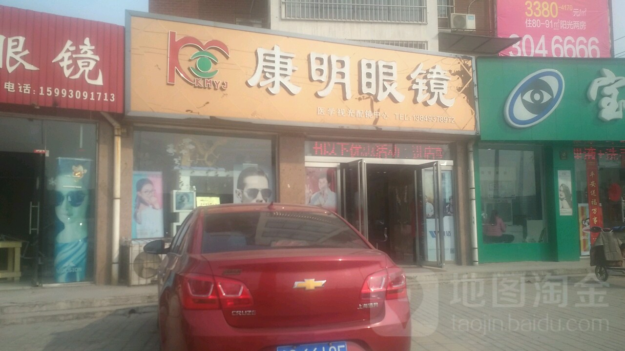 康民眼镜(金谷店)