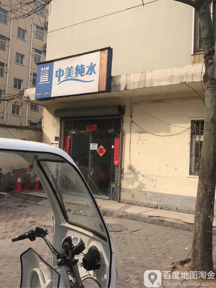 中美纯水(卫生路店)