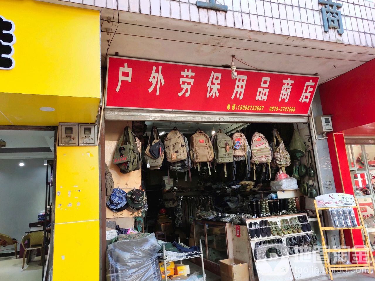 劳保用品商店(勐烈大街店)