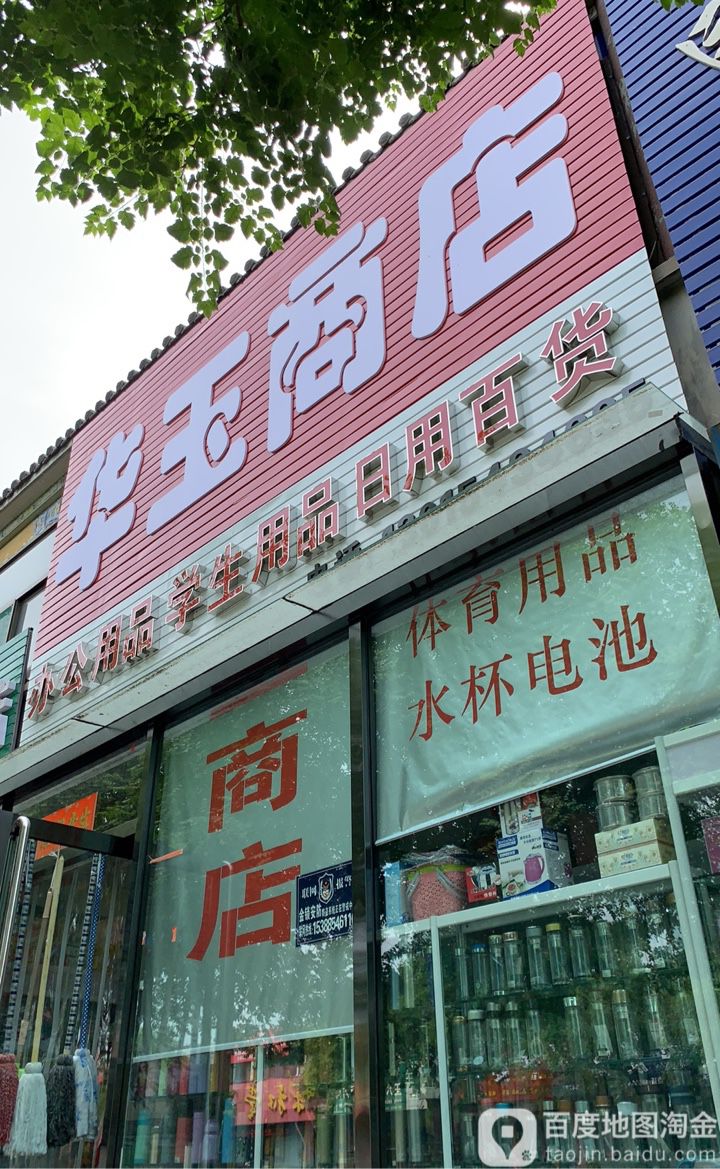 华玉办公文具日用百货