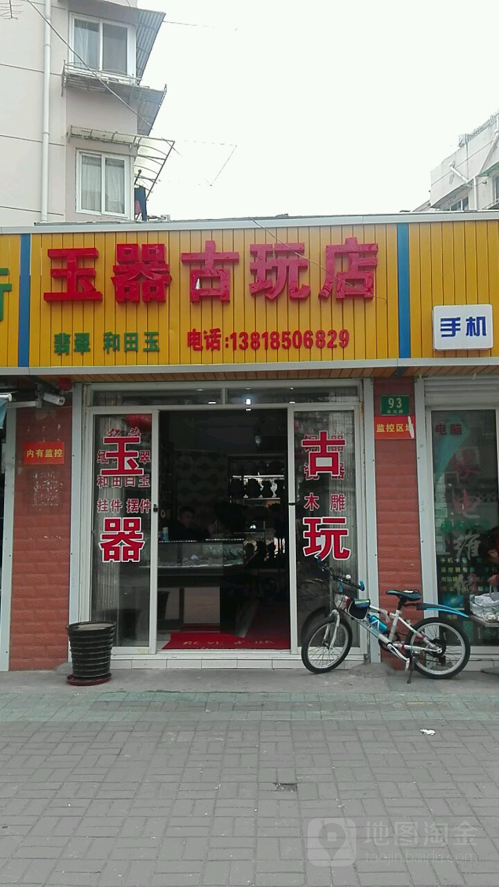 玉器古玩店(文新小区店)