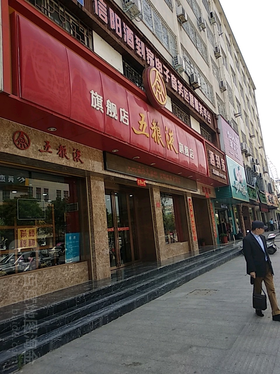 五粮液专卖店(北京路店)