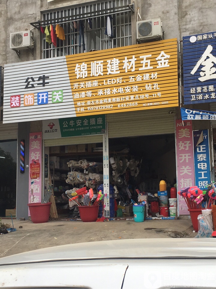 锦顺五金