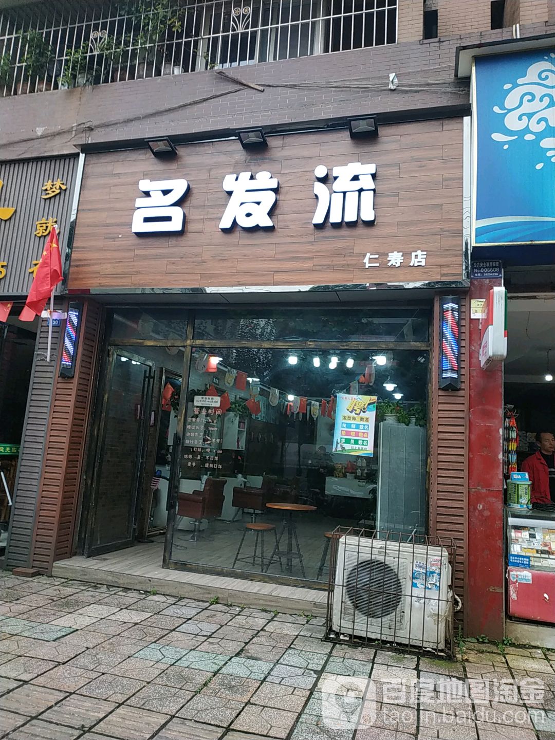 名法流(仁寿店)