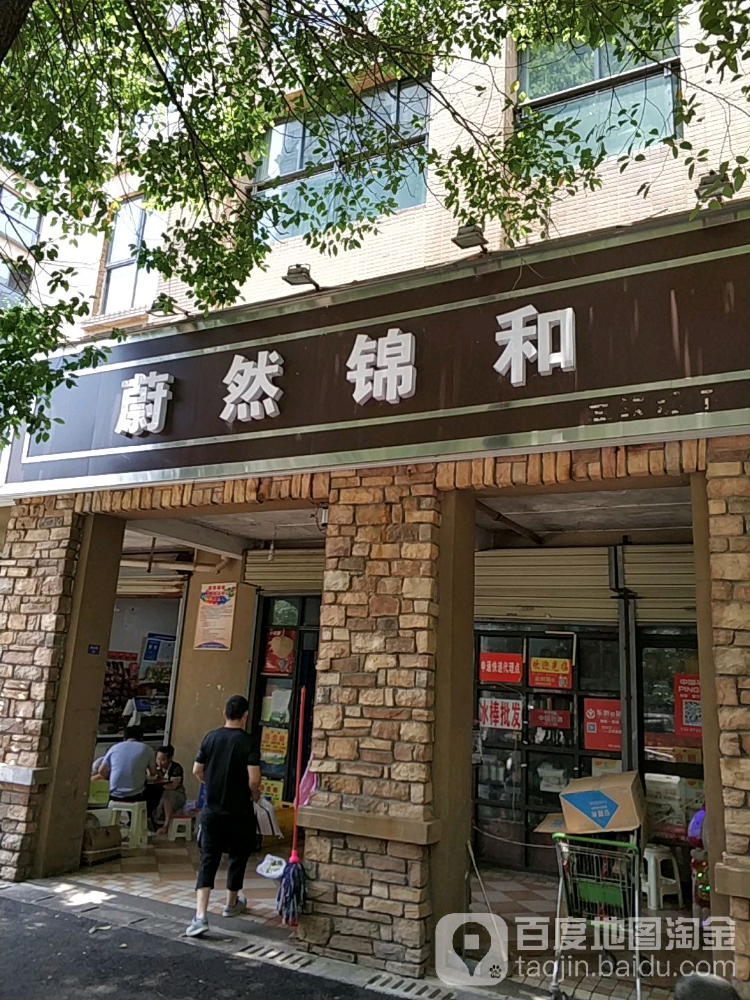 蔚然锦和(汇鑫超市店)