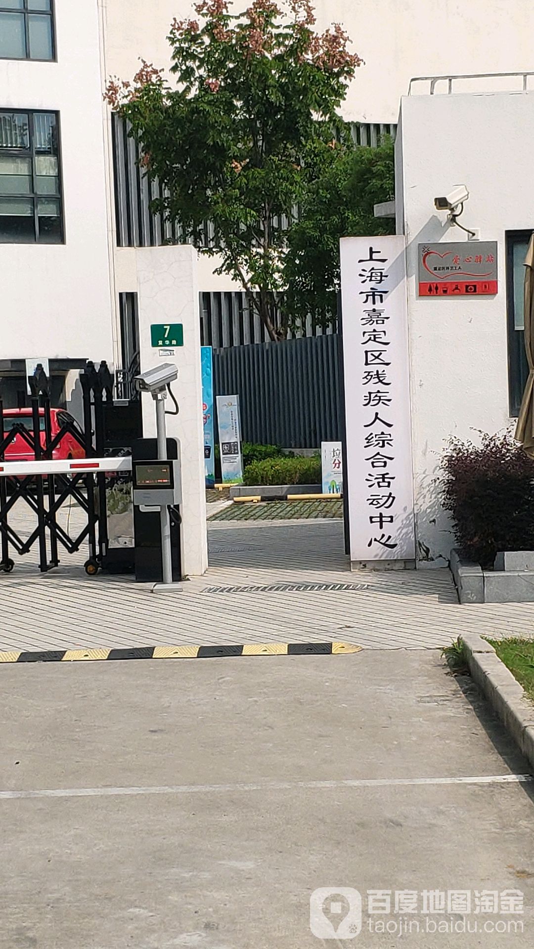 上海市嘉定区残疾人活动中心(阳光天地)