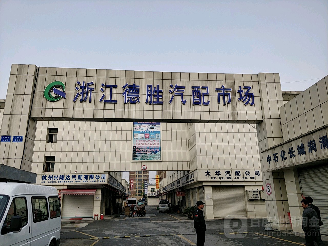 浙江德胜汽配市场