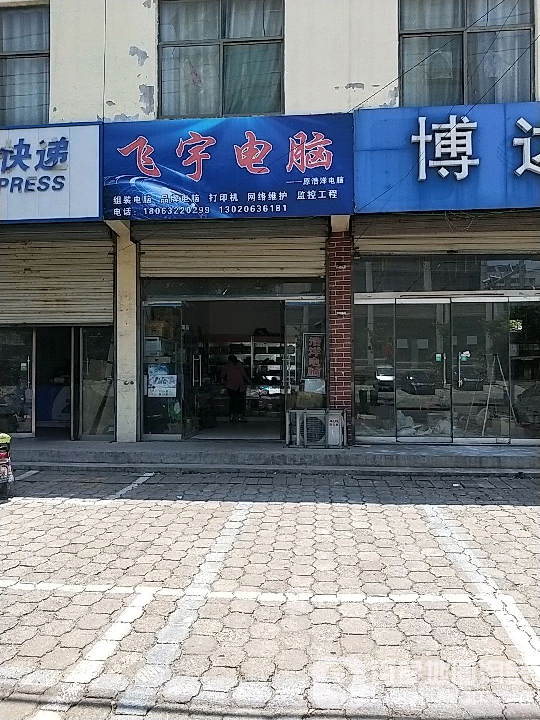 飞宇电脑(香港街店)