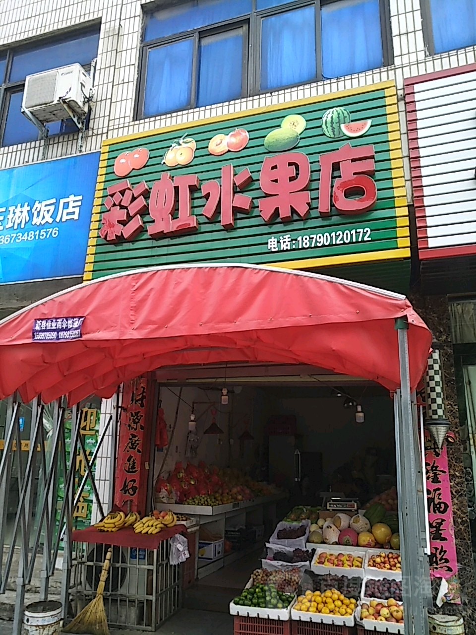 新县彩虹水果店