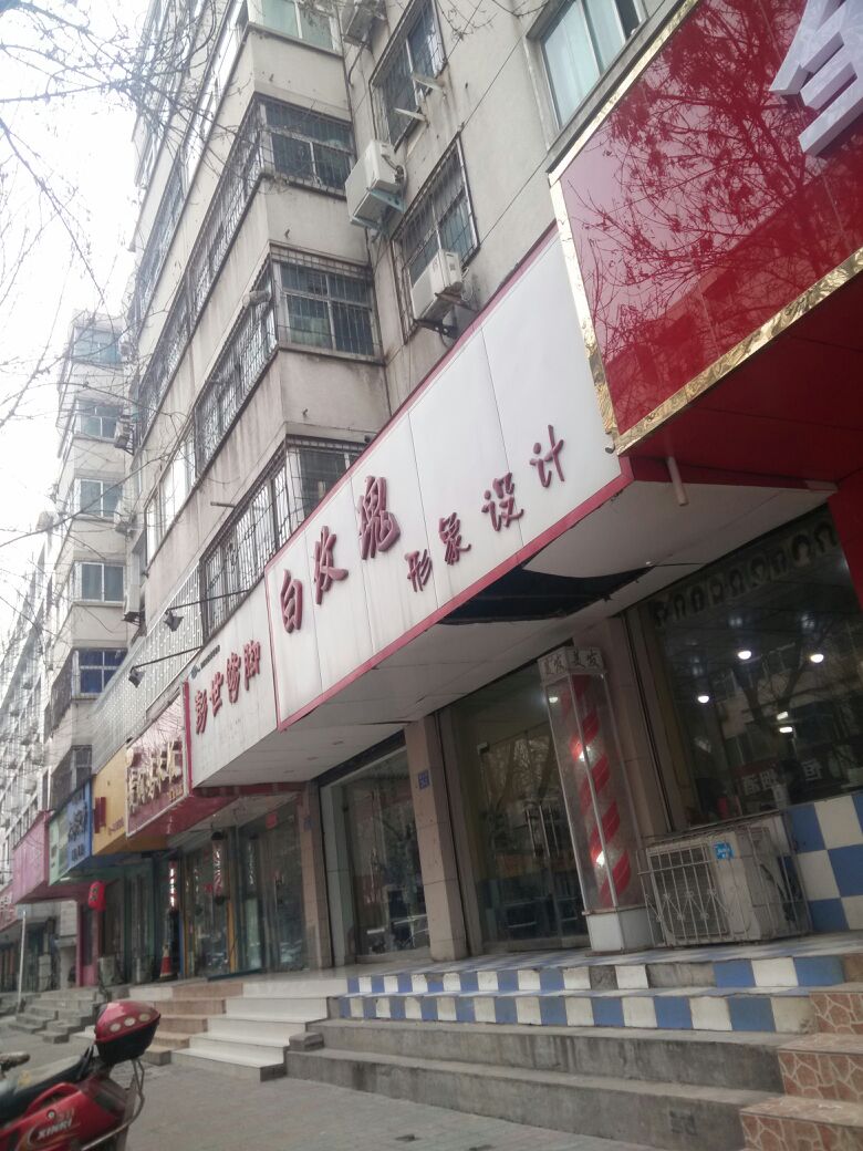 白玫瑰形象设计(保全街店)