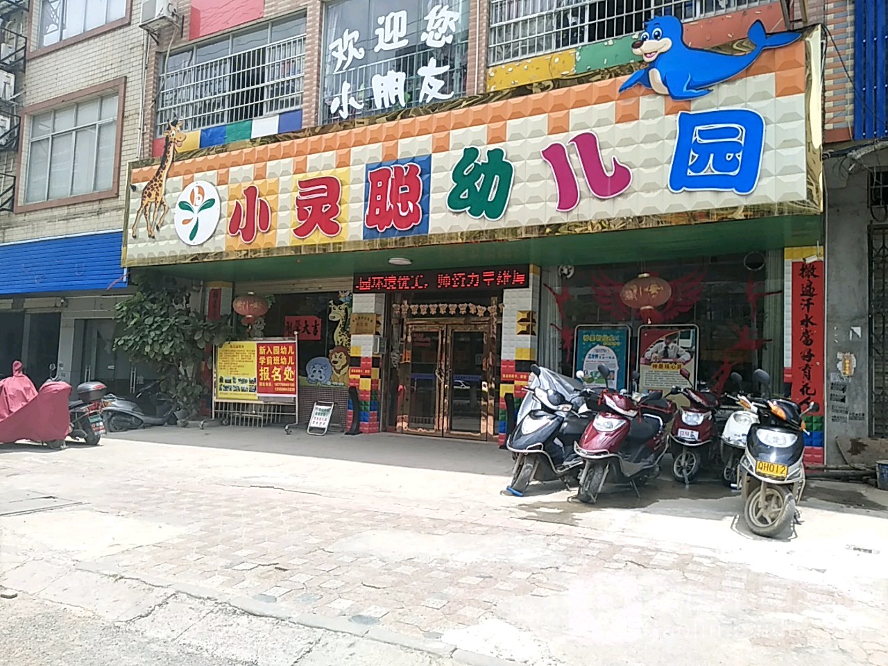 小灵聪幼儿园(嘉洋悦海居西北)