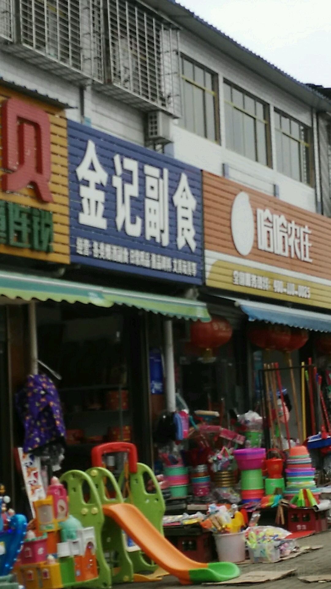 金记副食