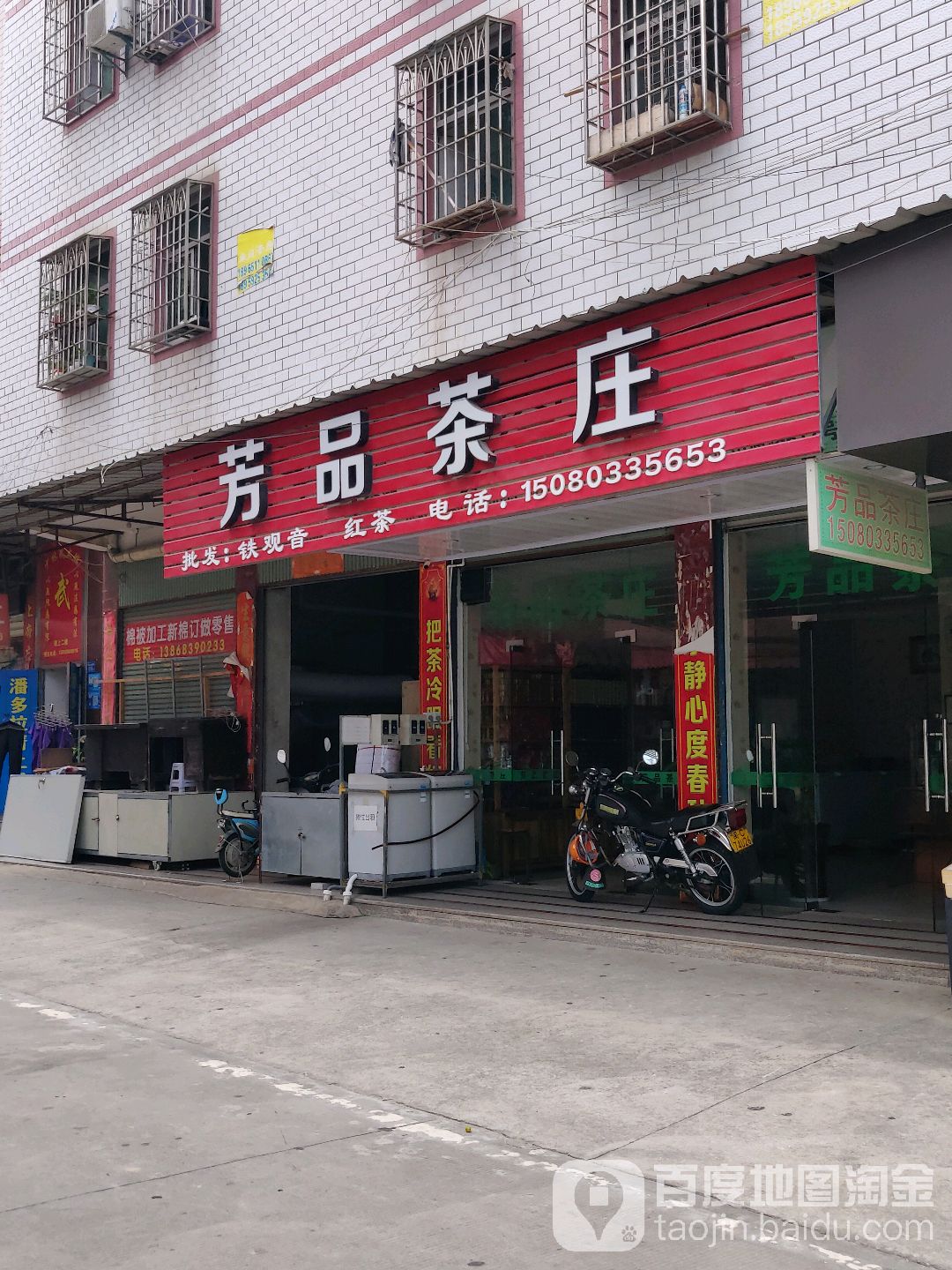 芳品茶庄(景湖美寓店)