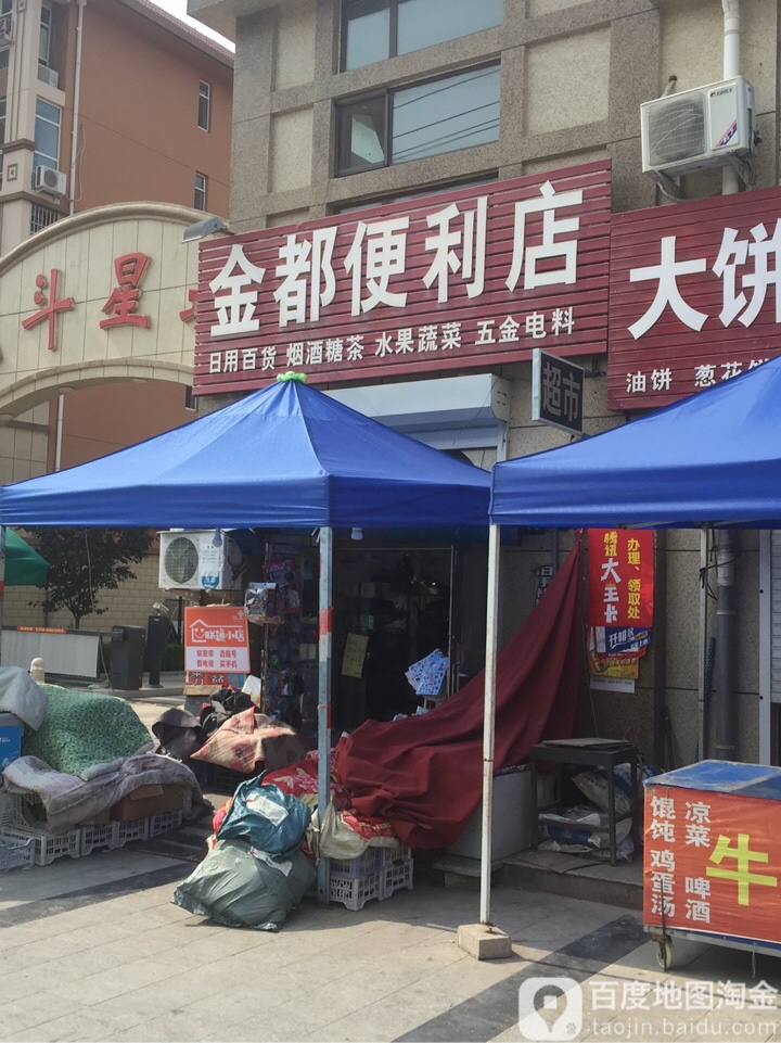 金都便利店