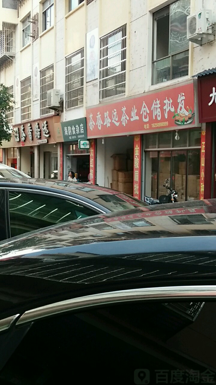 海韵食杂店