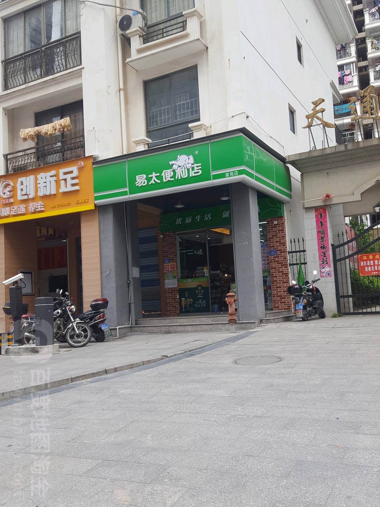 易条便利店(家苑店)