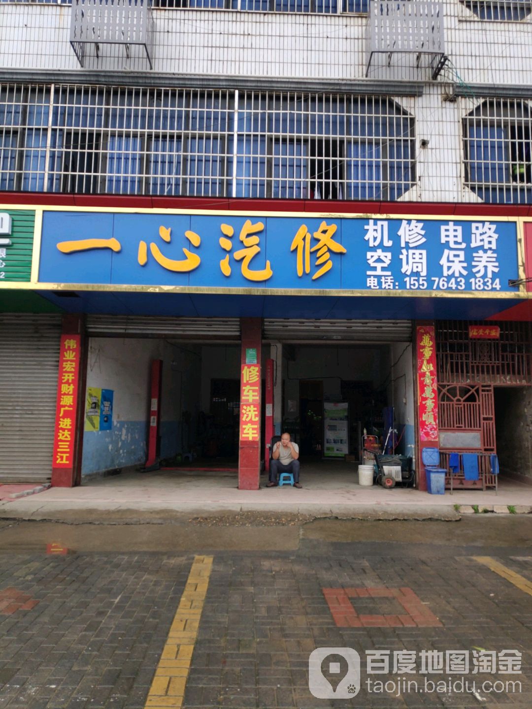 一心汽修