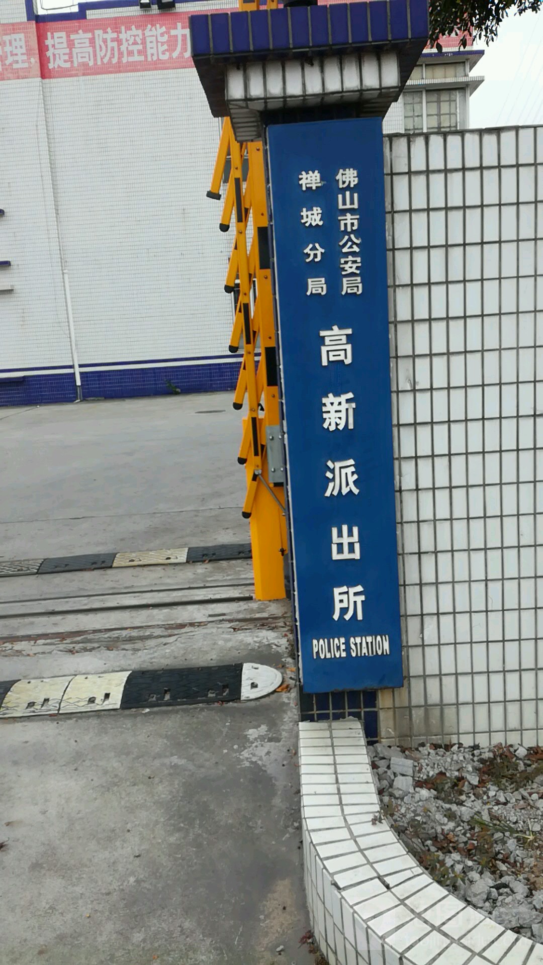 佛山市公安局禅城分局高新派出所