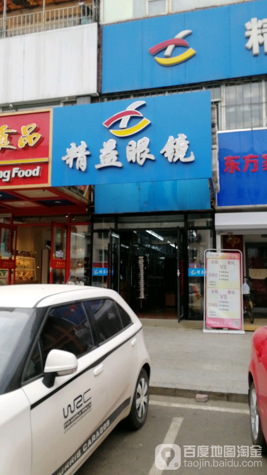 精益眼镜(珲春街店)