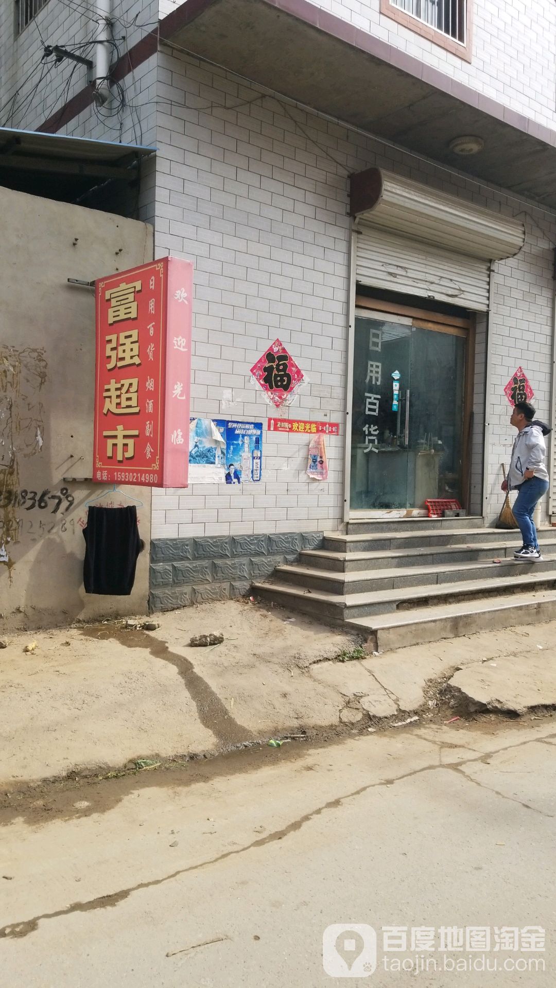富强超市