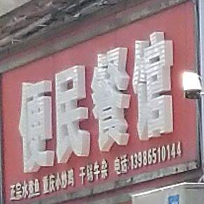 便民寄餐馆