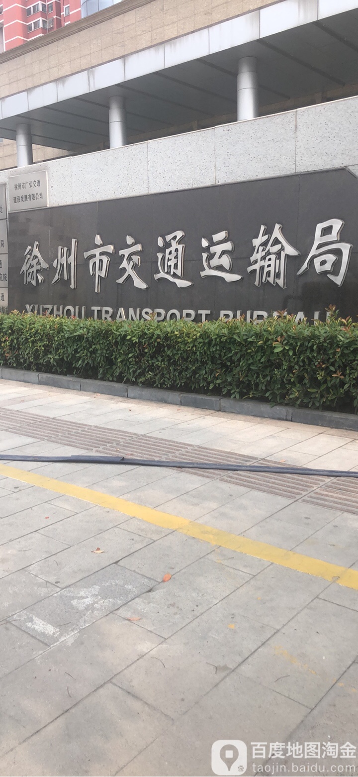 徐州市交通运输局