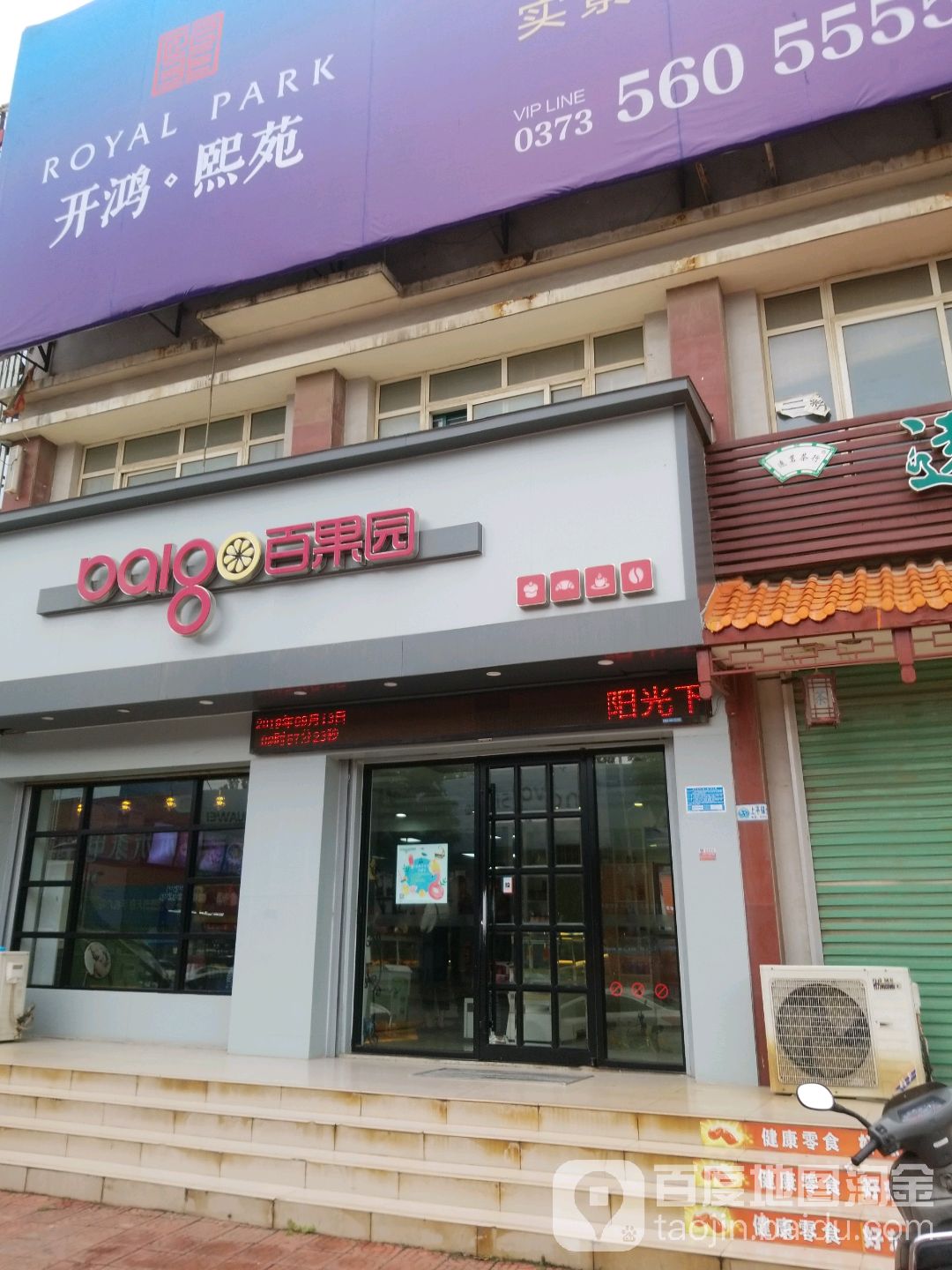 百果园(金谷店)