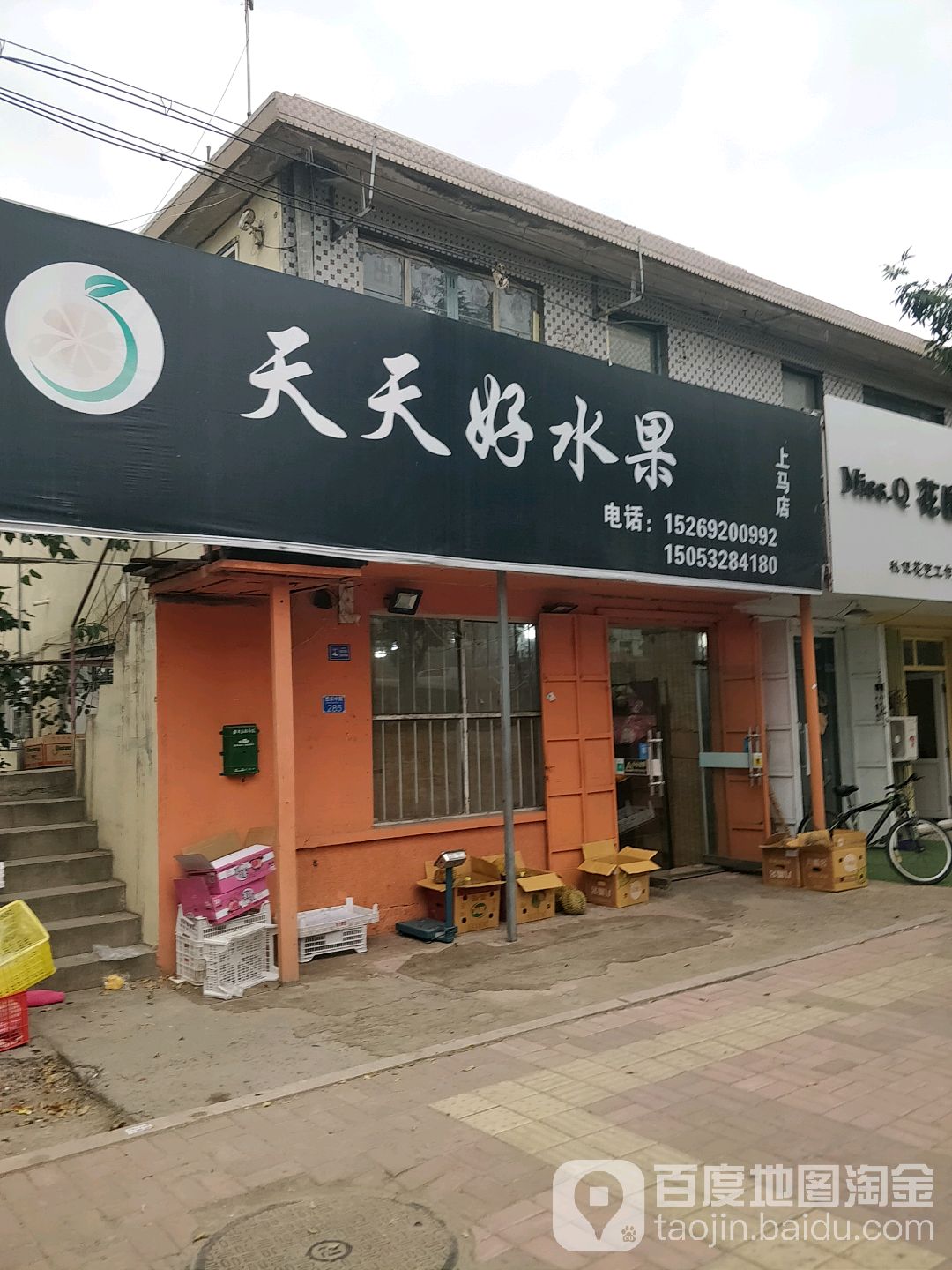 天天好水果(上马店)