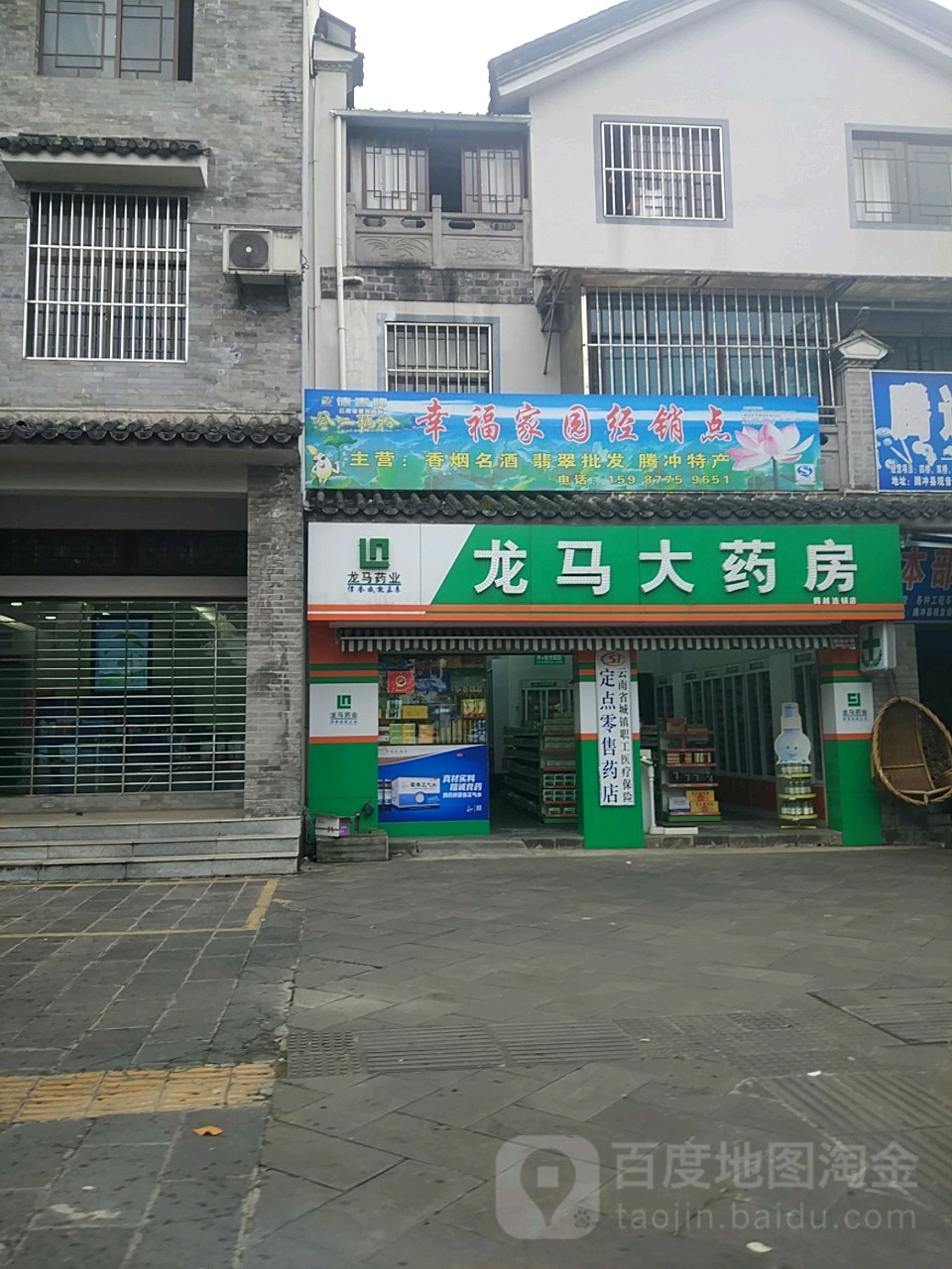 龙马d药房(腾越路店)