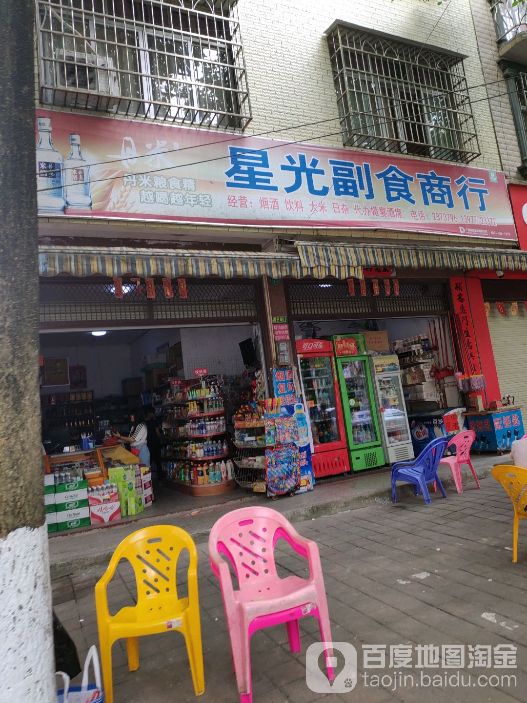 星光副食商行