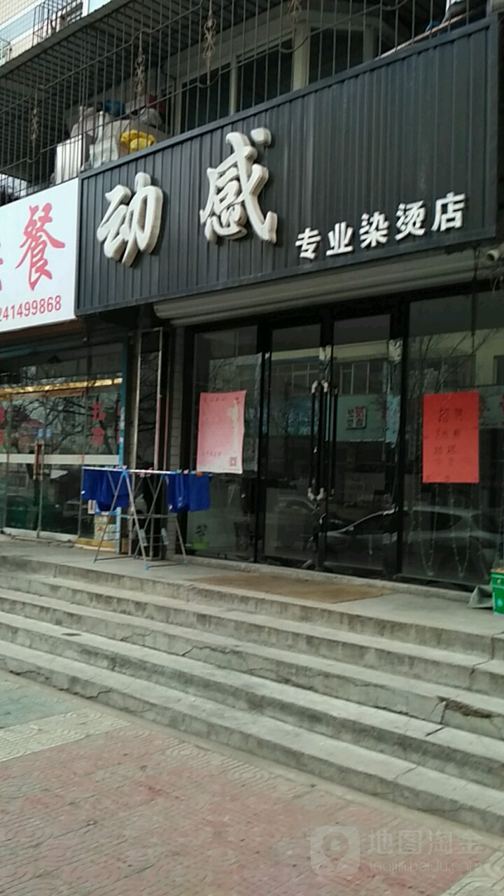 动感专业染烫店