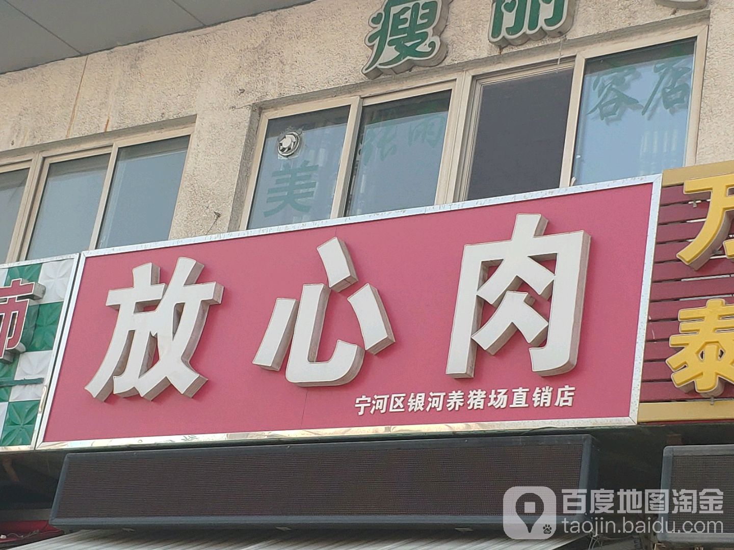 放心猪(宁河区银河养猪场直销店)