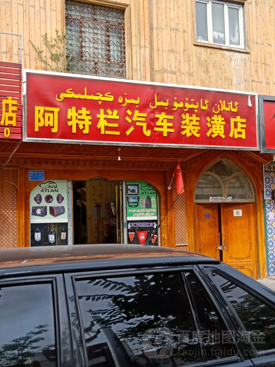 阿特栏汽车装潢店