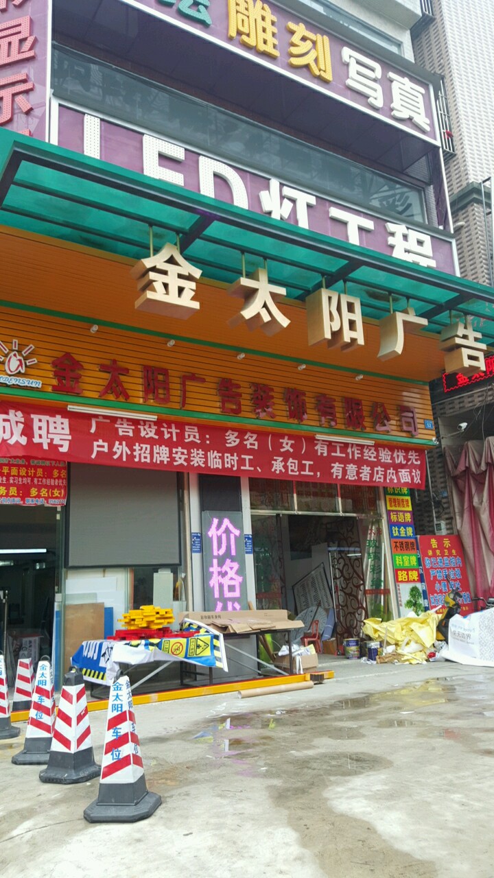 来安金太阳装饰城图片