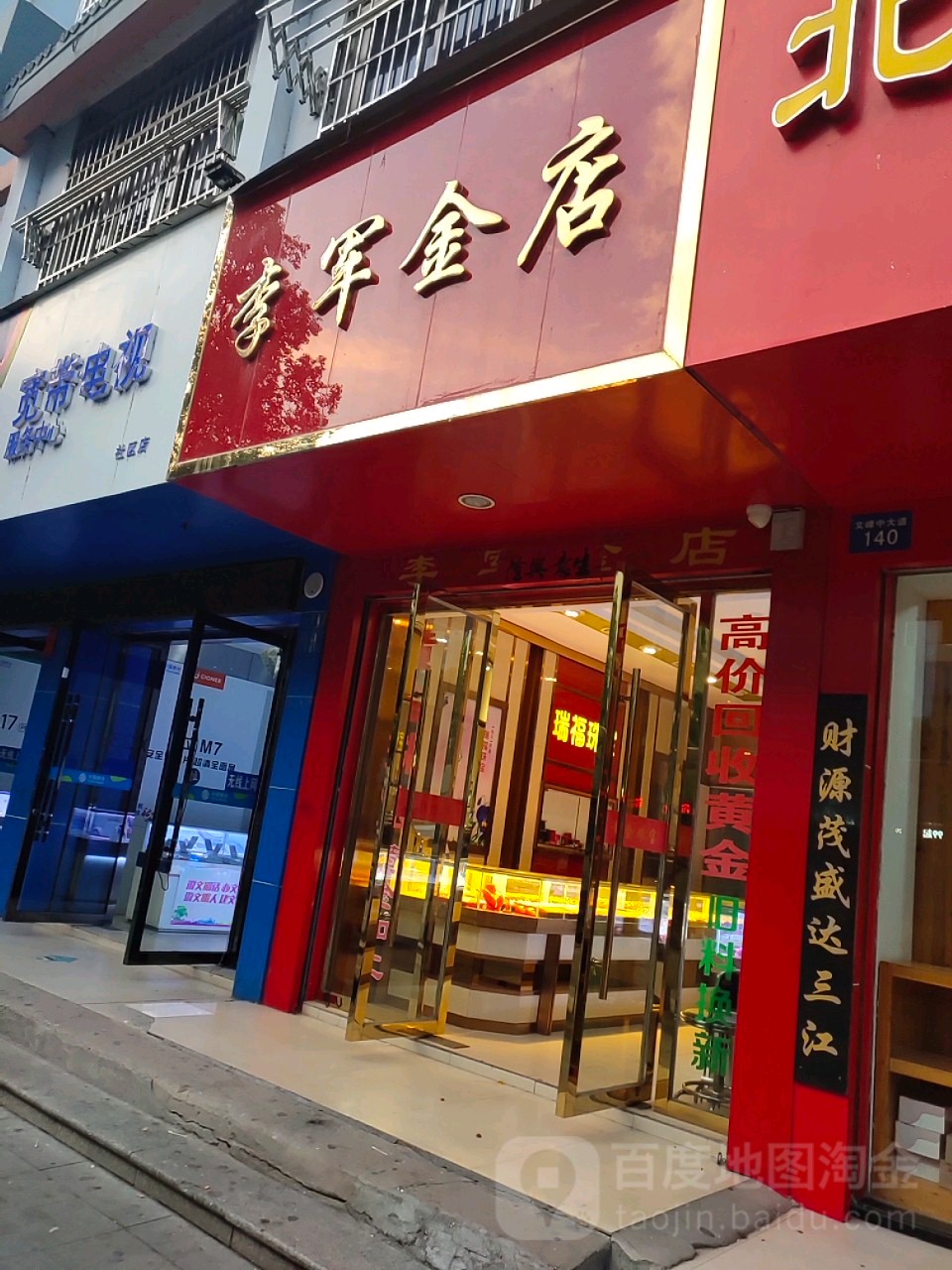 李军金店