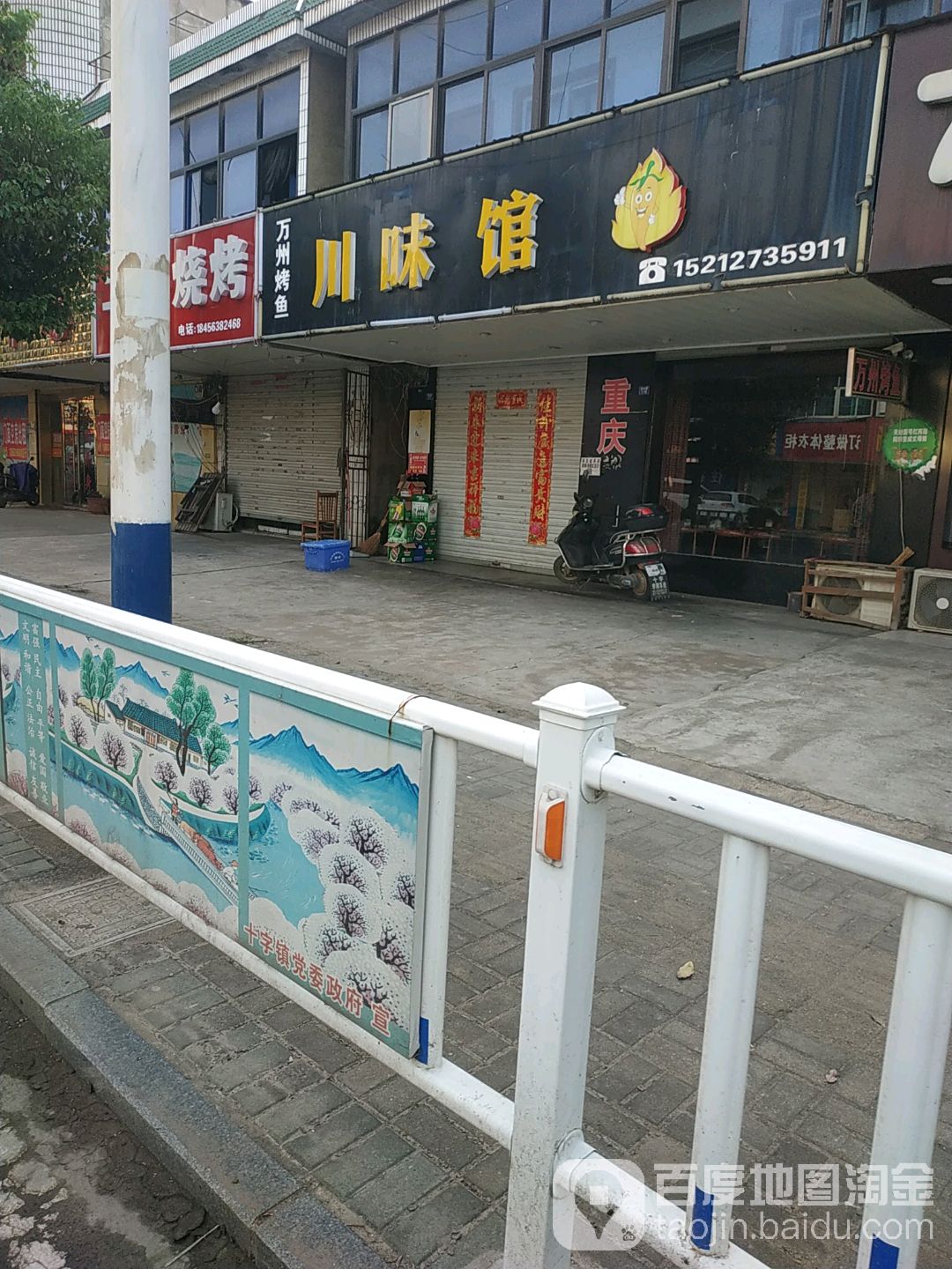 川菜馆(十字镇店)