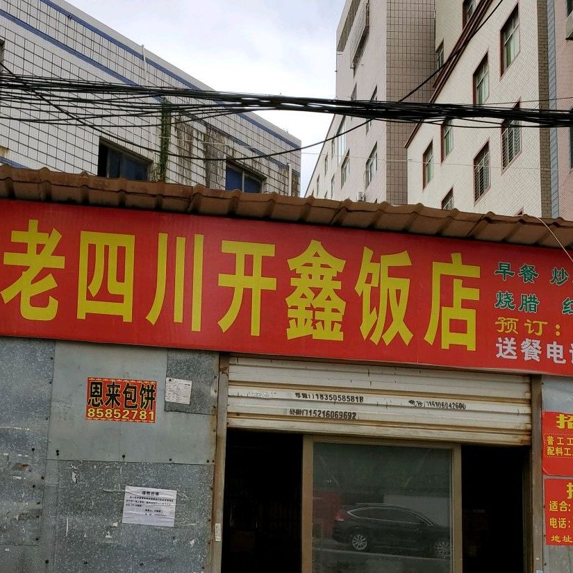 杨老川开鑫饭店