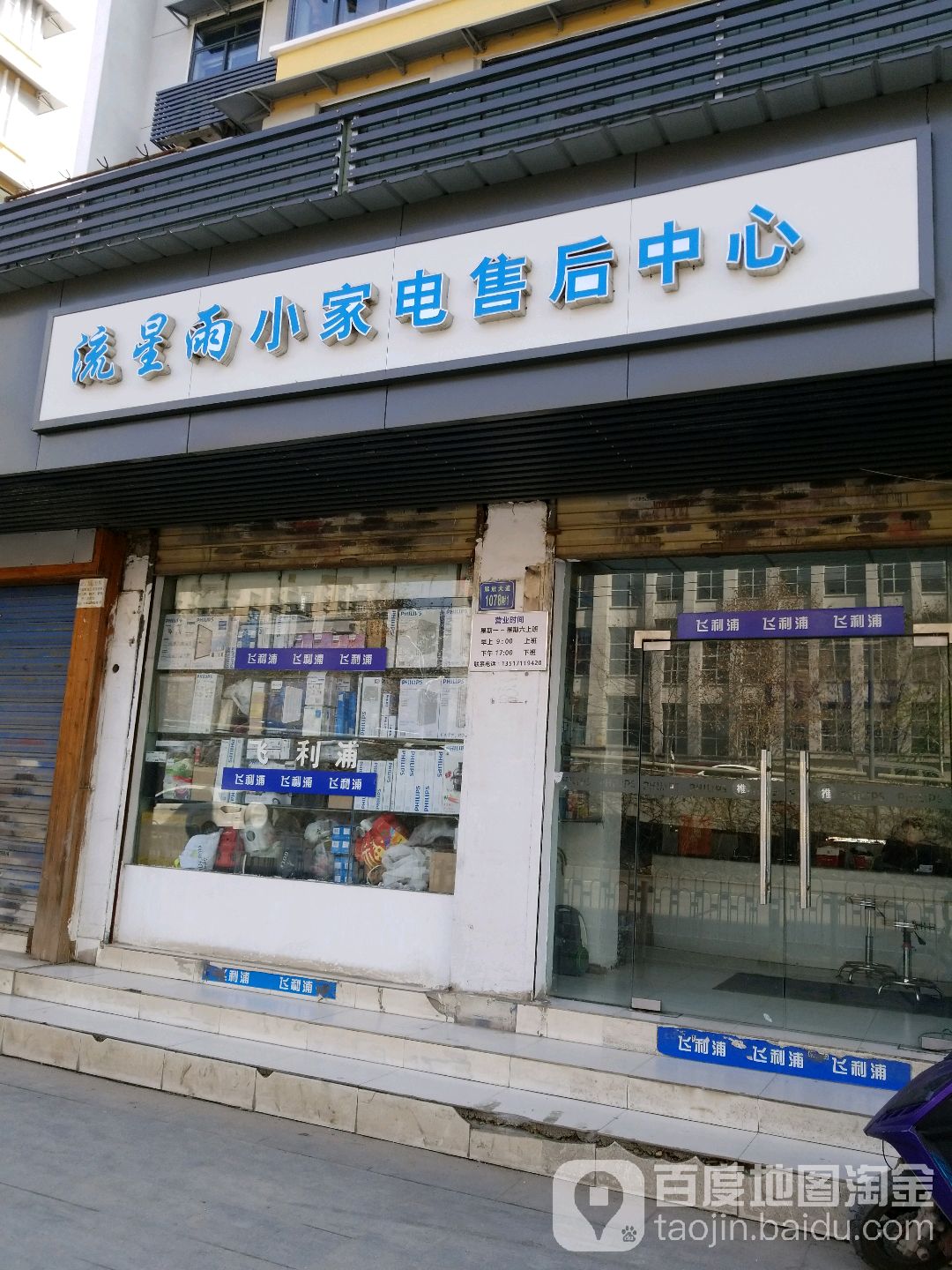 流星雨小家电售后中心