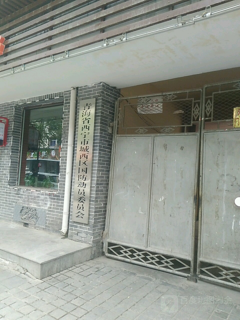 青海省西宁市城西区国防动员委员会