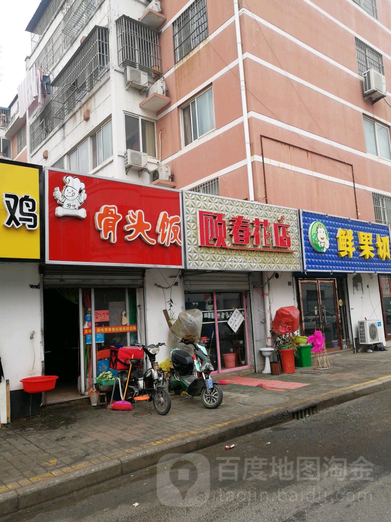 顾春花店